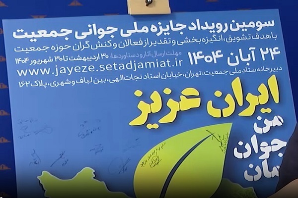 تمدید مهلت ثبت‌نام در سومین جشنواره جایزه ملی جوانی جمعیت