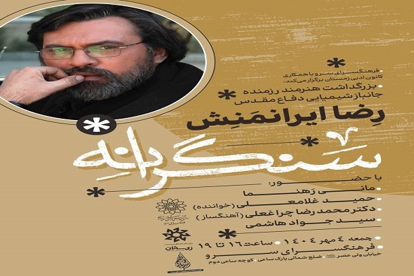 عصر شعر «سنگرانه‌» و آیین تجلیل از رضا ایرانمنش در فرهنگسرای سرو
