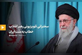 فیلم | سخنرانی تلویزیونی رهبر معظم انقلاب خطاب به ملت ایران