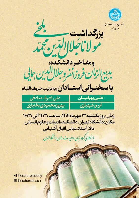 بزرگداشت مولانا در دانشگاه تهران