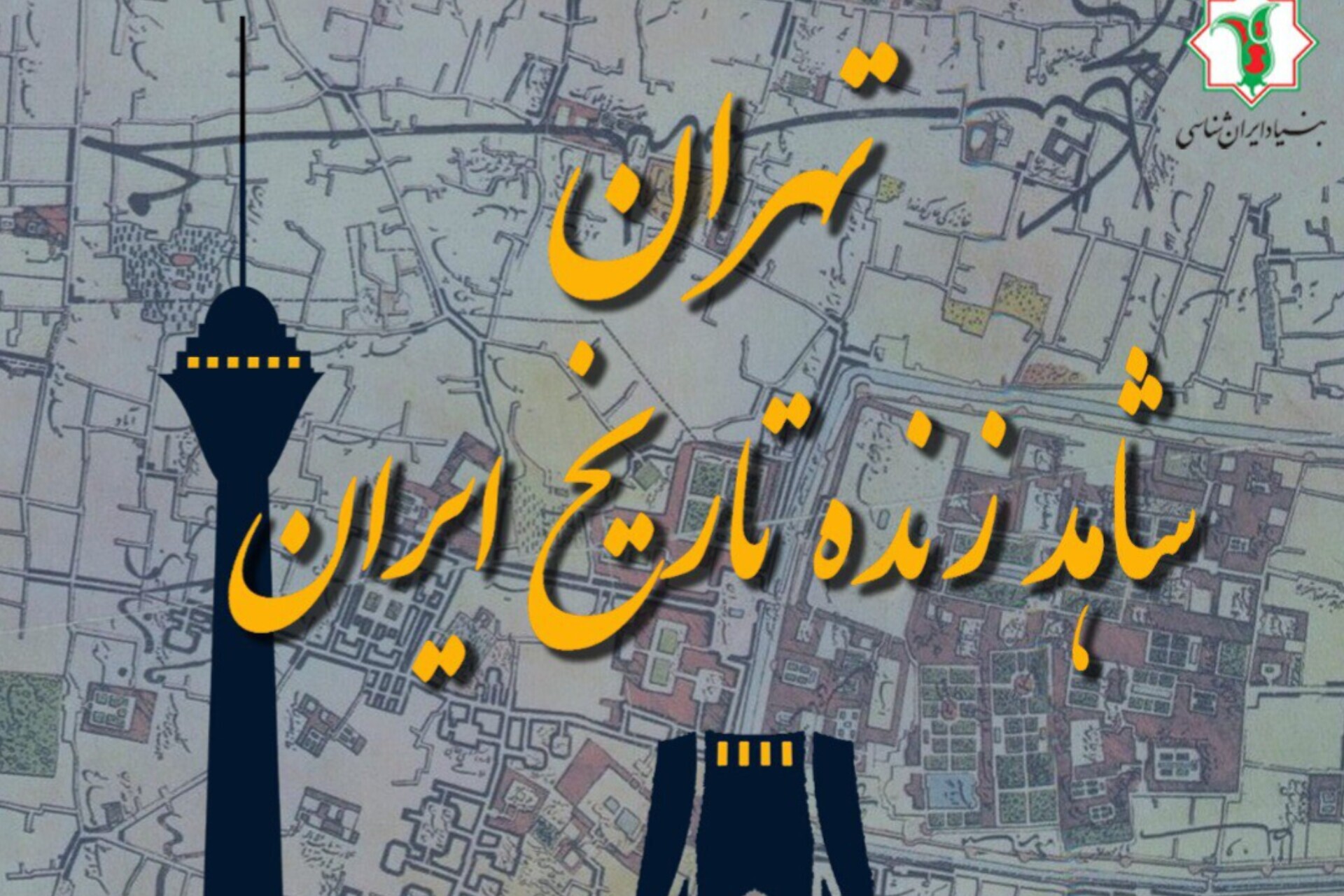 نخستین بزرگداشت «روز تهران» برگزار می‌شود