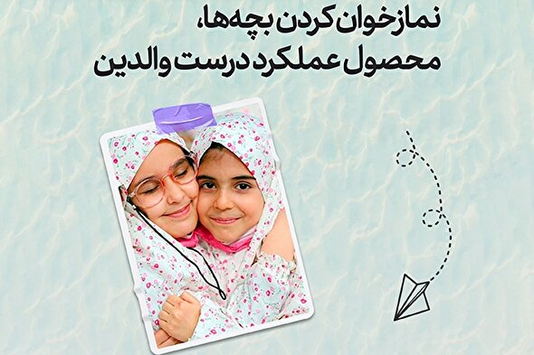 طرح | نمازخوان کردن بچه‌ها؛ محصول عملکرد درست والدین