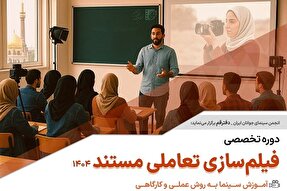 آغاز ثبت‌نام دوره آموزشی «فیلم‌سازی تعاملی مستند» در قم