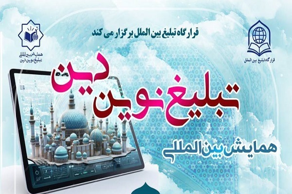 مشارکت بیش از 80 نهاد در برگزاری همایش تبلیغ نوین دین