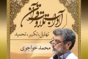 صوت | تهلیل، تکبیر و تحمید قبل از تلاوت قرآن کریم