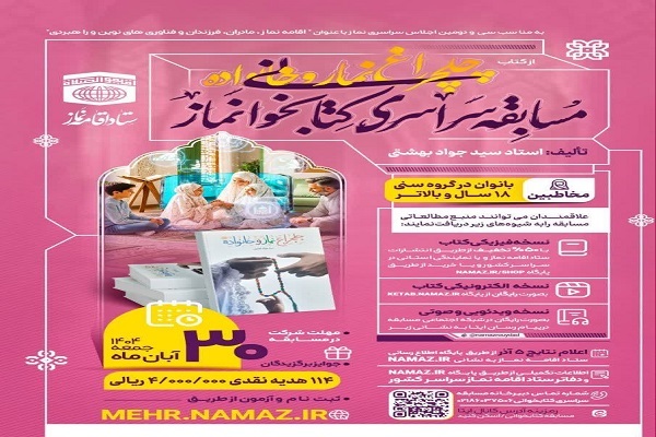 فراخوان مسابقه سراسری «کنار کتاب، نماز» ویژه بانوان سراسر کشور  در مازندران منتشر شد