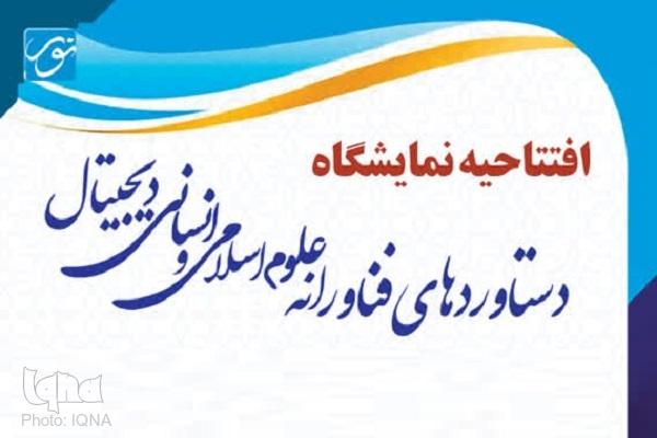 افتتاح نمایشگاه دستاورد‌های فناورانه علوم اسلامی در قم با سخنرانی مسئولان علمی و فرهنگی کشور