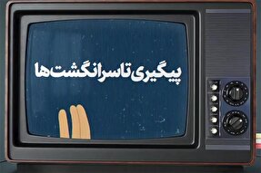 موشن‌گرافیک | پیگیری تا سرانگشت‌ها