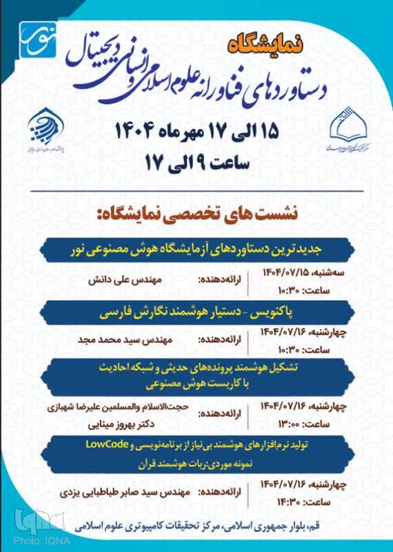 آعاز نشست های تخصصی نمایشگاه دستاوردهای فناورانه مرکز نور آعاز نشست های تخصصی نمایشگاه دستاوردهای فناورانه مرکز نور