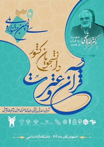 جشنواره ملی قرآن دانشجویان مزین به نام شهید طهرانچی جشنواره ملی قرآن دانشجویان مزین به نام شهید طهرانچی