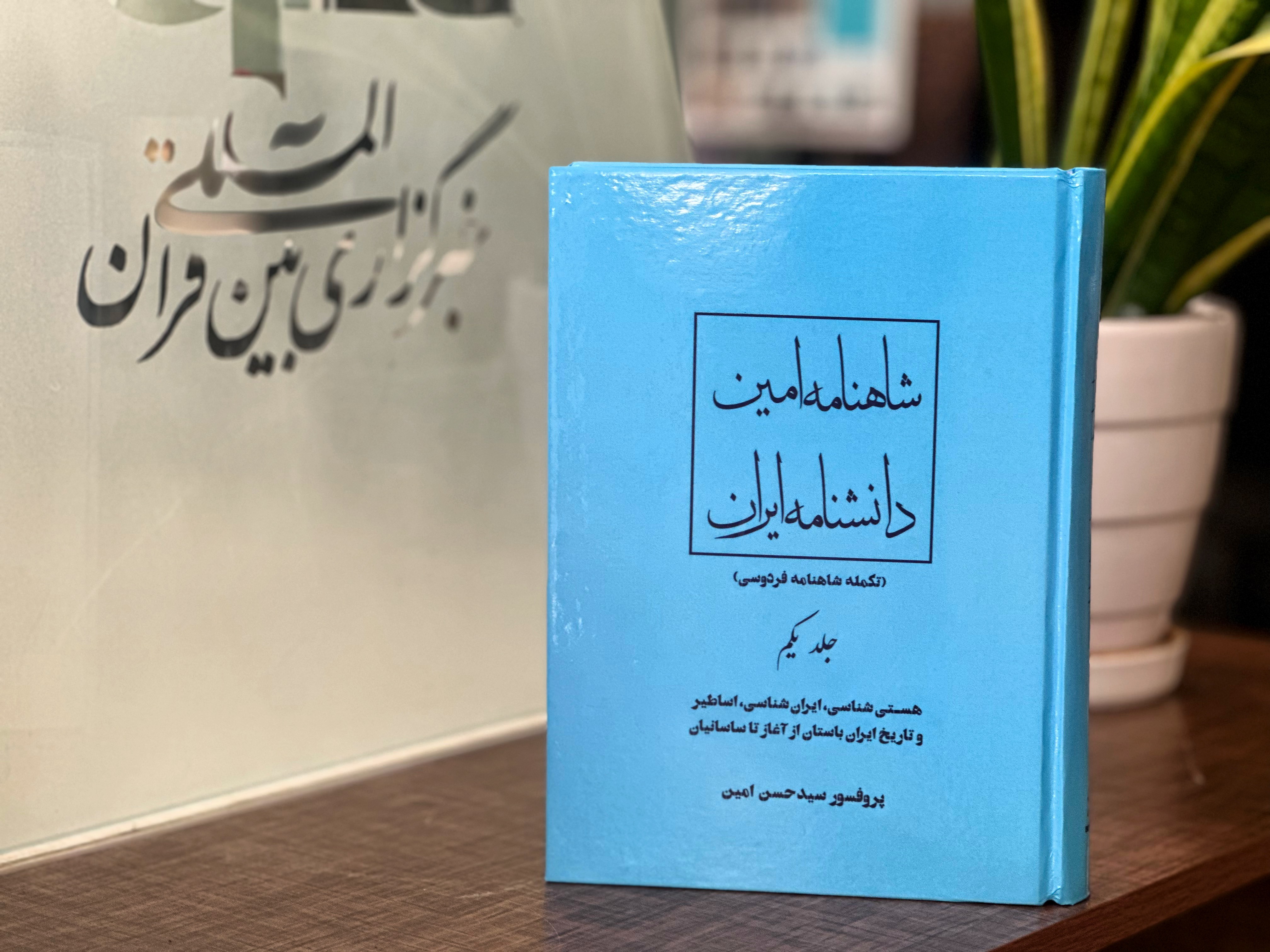 گسترش شاهنامه تا سال 1400؛ شاهنامه امین منتشر شد