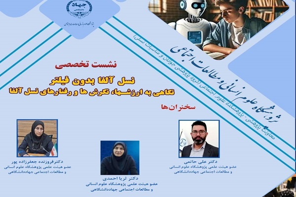 نشست «نسل الفا بدون فیلتر» برگزار می‌شود