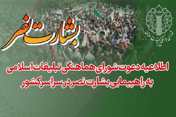 راهپیمایی «بشارت نصر» در سراسر کشور برگزار می‌شود