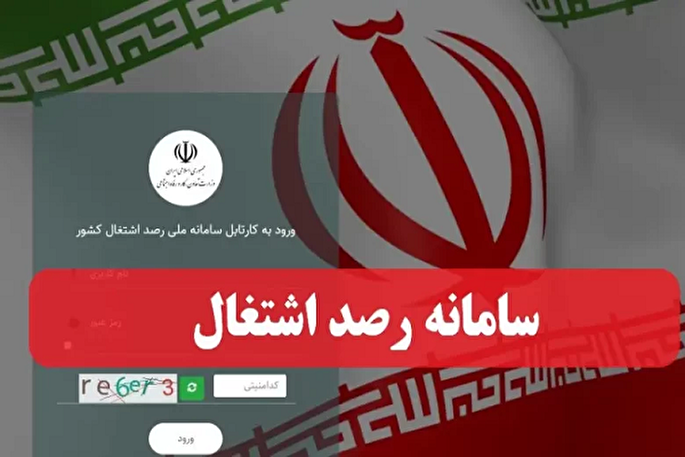 اطلاعات اشتغال در سامانه «رصد» ثبت شود