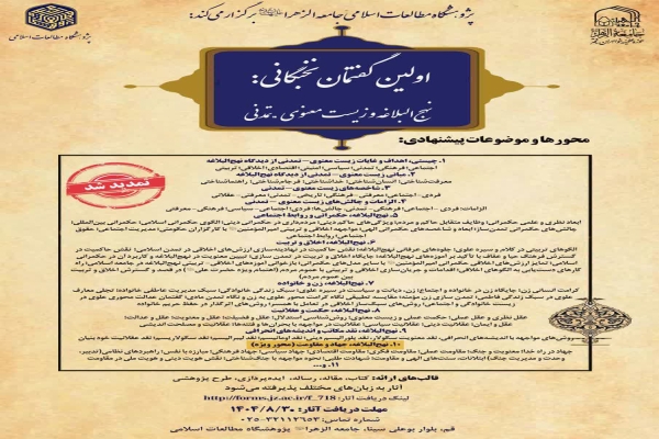 تمدید مهلت ثبت‌نام در گفتمان نخبگانی «نهج‌البلاغه و زیست معنوی تمدنی»