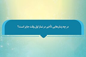 فتوتیتر | حکم شرعی تأخیر در نماز اول وقت