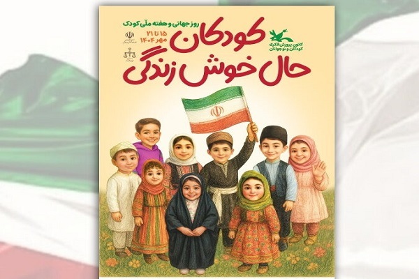 برنامه نشست‌های تخصصی هفته ملی کودک اعلام شد