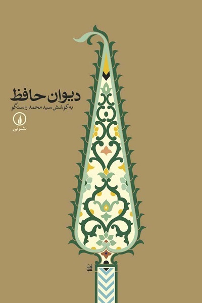 انتشار برای روز یکشنبه 20 مهر///// معارف «حافظ» راهنمای انسان هر عصری به سمت سعادت الهی است +صوت