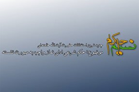 فیلم | حکم شرعی ادای نماز واجب به صورت نشسته