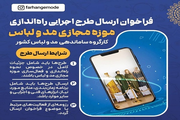 فراخوان ارسال طرح اجرایی برای راهاندازی موزه مجازی مد و لباس منتشر شد فراخوان ارسال طرح اجرایی برای راهاندازی موزه مجازی مد و لباس منتشر شد