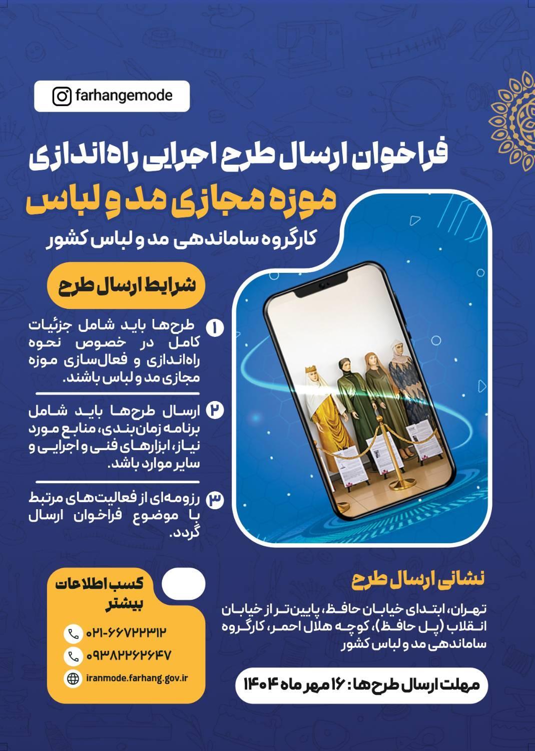 فراخوان ارسال طرح اجرایی برای راهاندازی موزه مجازی مد و لباس منتشر شد فراخوان ارسال طرح اجرایی برای راهاندازی موزه مجازی مد و لباس منتشر شد