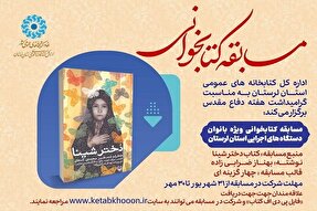 مسابقه کتابخوانی «دختر شینا» در لرستان برگزار می‌شود