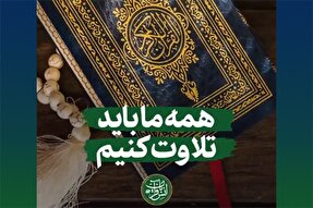 استوری‌موشن | همه ما باید تلاوت کنیم