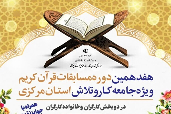 مهلت ثبت‌نام در مسابقات قرآن جامعه کار و تلاش استان مرکزی تمدید شد