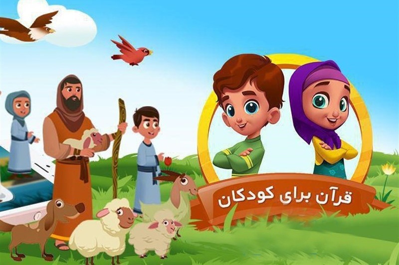 نرم‌افزار «قرآن برای کودکان»؛ نوآوری در خدمت آموزش دین