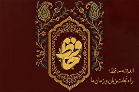 پادکست | اندیشه حافظ؛ راه نجات زبان و زمان ما