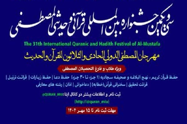 منابع آزمون سی و یکمین جشنواره بین‌المللی قرآن المصطفی اعلام شد