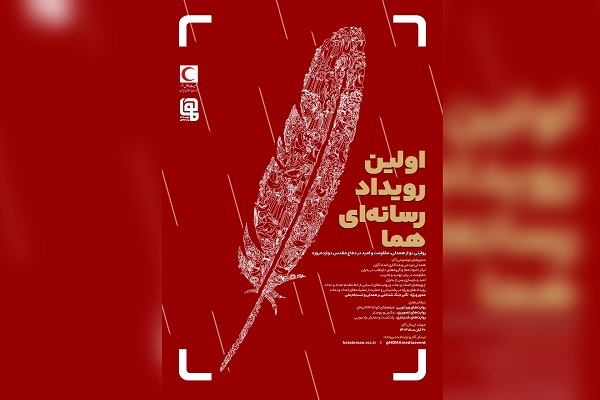 روایت همدلی در دفاع 12 روزه با اولین رویداد رسانه‌اى «هما»