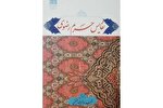 کتاب «نفایس حرم رضوی»؛ گنجینه‌ای از هنر و تاریخ