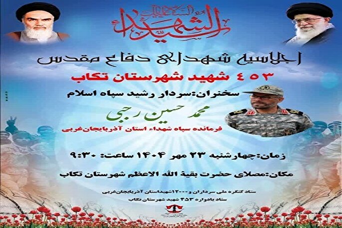 مراسم گرامیداشت ۴۵۳ شهید دفاع مقدس در تکاب برگزار می‌شود