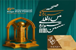 اعلام فراخوان ششمین جشنواره بین‌المللی ستاره‌های صحنه