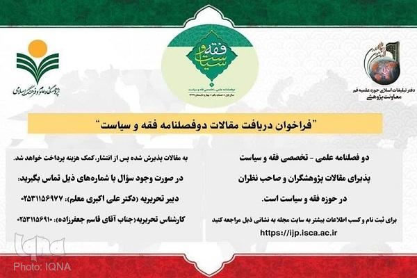 دوفصلنامه «فقه و سیاست» برای حل مسائل اساسی کشور فراخوان مقاله داد