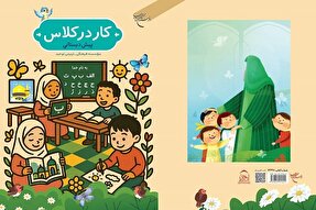 کتاب «کار در کلاس» روانه بازار نشر شد