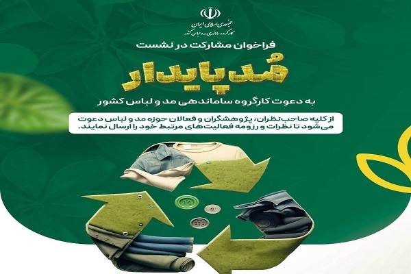 اعلام فراخوان مشارکت در نشست‌های مد پایدار