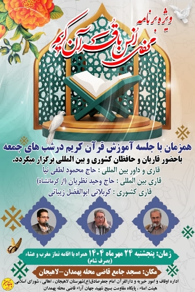 ۲ محفل و ویژه‌برنامه‌ قرآنی در گیلان برگزار می‌شود