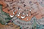 زبان فارسی؛ قلب تپنده تمدن ایرانی در گذر تاریخ