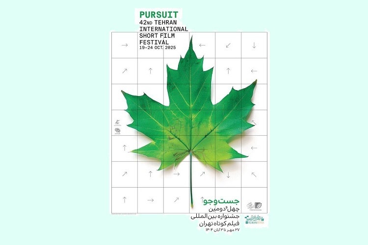 جشنواره بین‌المللی فیلم کوتاه تهران برگزار می‌شود