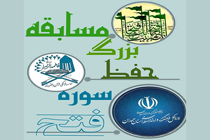 مسابقه حفظ سوره فتح در همدان برگزار می‌شود
