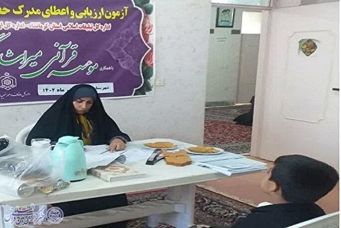 برگزاری آزمون‌های حفظ عمومی قرآن در شهرستان‌های پاوه و جوانرود