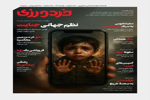 نگاهی به آفاق اندیشه در گذر هفته؛ اخلاق، حکمت، دانشگاه و دغدغه‌های جهانی