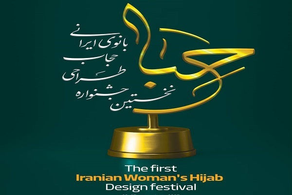 برگزاری جشنواره تخصصی حجاب و عفاف «حجاب بانوی ایرانی (حبا)»