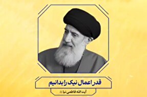 پادکست | قدر اعمال نیک را بدانیم