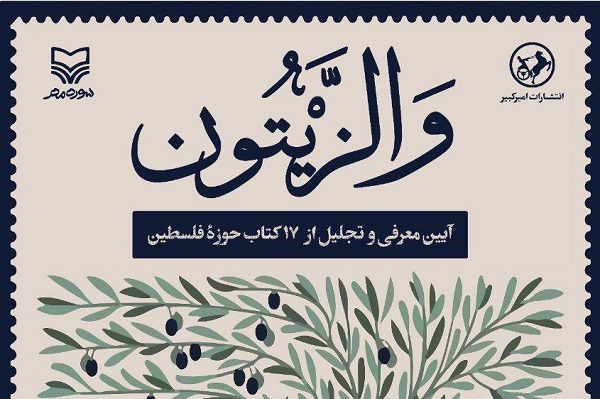در مراسم «والزیتون» انجام می‌شود؛