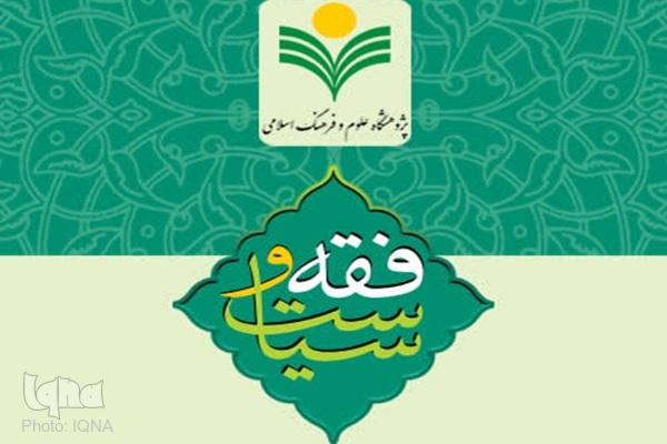 هشتمین شماره فصلنامه علمی فقه و سیاست هشتمین شماره فصلنامه علمی فقه و سیاست