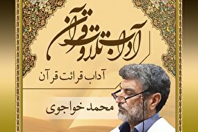 صوت | رعایت آداب قرائت قرآن کریم