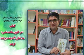 درخشش مربی ادبی لرستان در فهرست «لاک‌پشت پرنده»